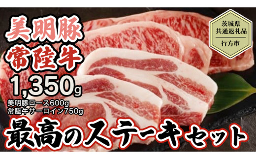 
【 12/5入金確認分まで 年内配送 】【茨城県共通返礼品／行方市】 美明豚 × 常陸牛 最高のステーキセット 約1,350g 豚肉 牛肉 豚 牛 ひたち牛 SPF ブランド牛 ブランド豚 詰め合わせ 食べ比べ セット 贈答用 国産 黒毛和牛 最高級 サーロイン ロース ステーキ[CF005ya]
