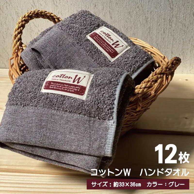 コットンＷ ハンドタオル 12枚（グレー） 泉州こだわりタオル