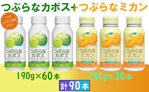 つぶらなカボス60本＋つぶらなミカン30本（計90本・3ケース）190g ／ つぶらな つぶらなカボス つぶらなミカン ジュース 3ケース かぼすドリンク 清涼飲料水 人気 果汁飲料 かぼす みかん 飲料 90本 飲み比べ 詰めあわせ ギフト プレゼント セット 贈答 家庭用 ＜131-303＞