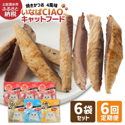 ふるさと納税 土佐清水市 キャットフード いなば チャオ・焼かつお 全4風味(5本入×6袋セット)×6回定期便【J00098】