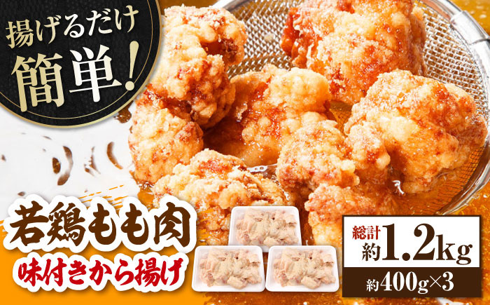 
                  揚げるだけ簡単 若鶏もも肉 味付けから揚げ 約400g×3 総計約1.2kg 鶏肉 もも モモ 唐揚げ お手軽 簡単 【(有)山重食肉】 [ATAP026]
                