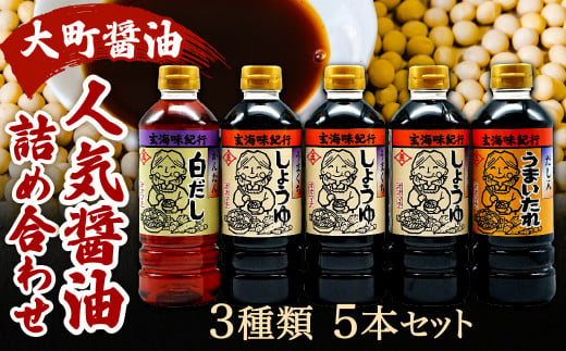 
【大町醤油】 人気 醤油 詰め合わせ セット 500ml×5本
