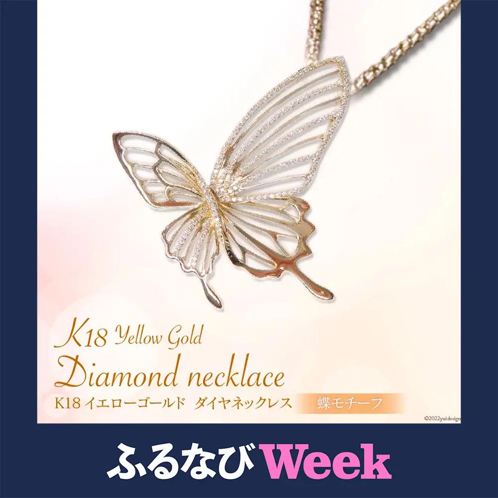【ふるなびWEEK対象】K18イエローゴールドダイヤモンドネックレス(蝶モチーフ) [21470824]