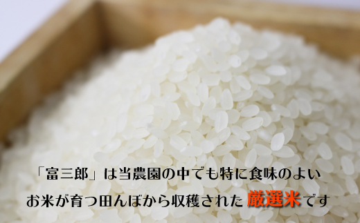 南魚沼産コシヒカリ　富三郎　農薬8割減の特別栽培米　肥沃な大地と八海山の雪解け水が育んだ厳選米　白米５ｋｇ