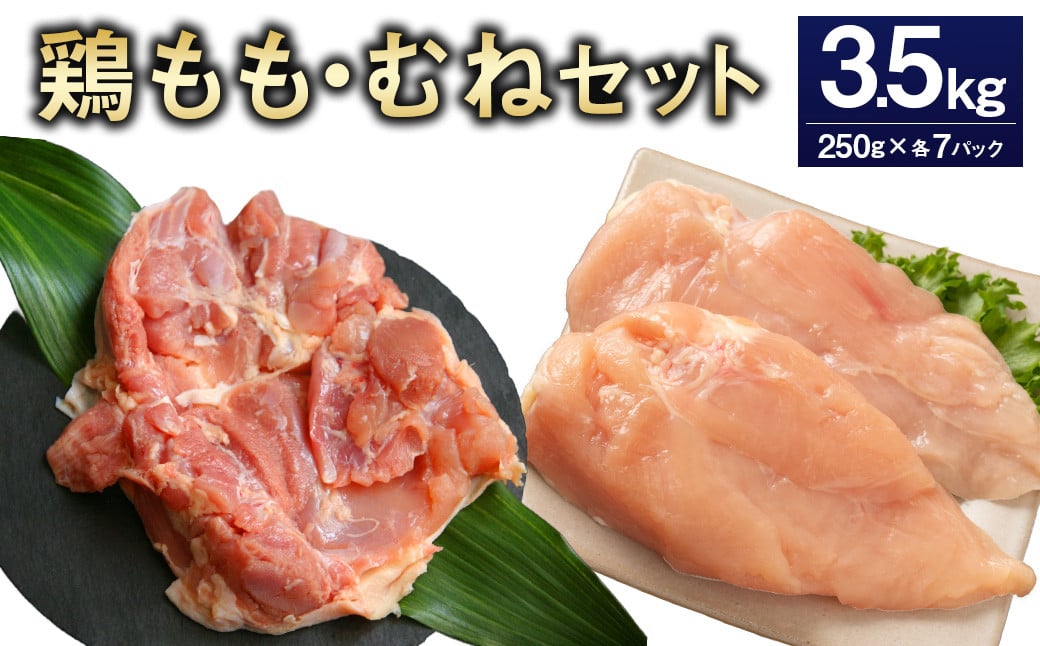 
            ＜鶏もも・むねセット 各250g×7パック 計3.5kg＞翌月末迄に順次出荷  鶏肉 お肉 モモ肉 ムネ肉 小分けパック 冷凍
          