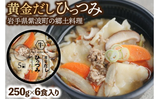 
            黄金だし ひっつみ 6個入 (AR021)
          