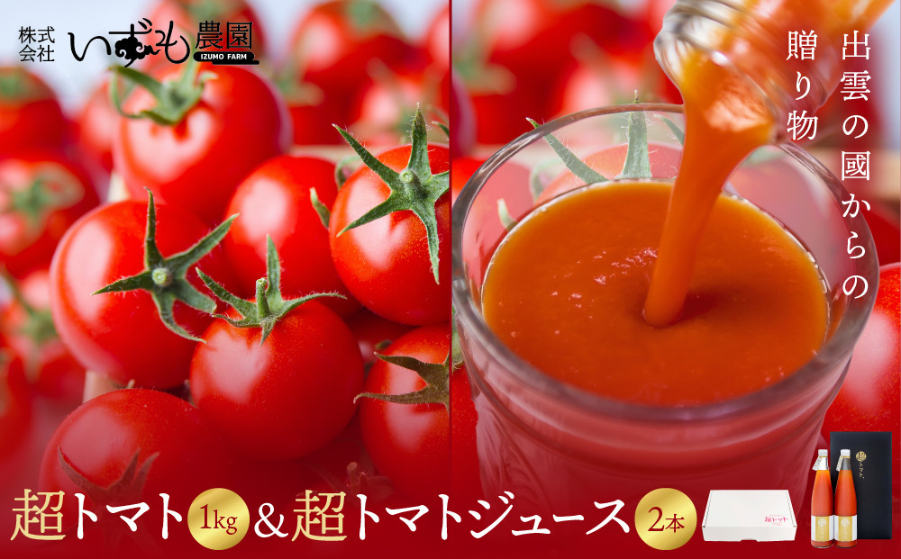 出雲の國からの贈り物～超トマト１kg＆超トマトジュース２本 322032_AT007