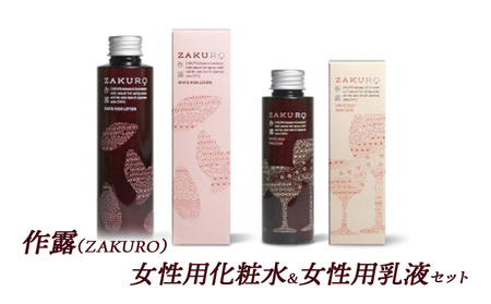 スキンケアセット 作露 化粧水 乳液 榊原温泉 スキンケアセット【2点】