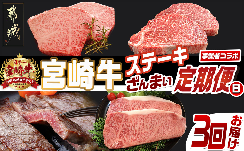 
            【事業者コラボ定期便】宮崎牛ステーキざんまい3回定期便B_T64-MY01_(都城市) 宮崎牛 A5 A4 サーロイン モモ ヒレ 特上 ステーキ ソース付 真空
          