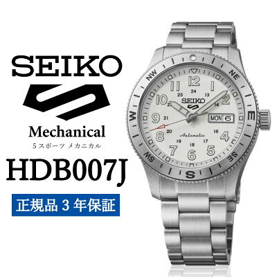 【ふるさと納税】SEIKO 腕時計 セイコー 5スポーツ メカニカル メンズ HDB007J 3年保証 正規品【2001768】