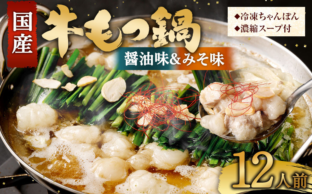 
            国産牛 もつ鍋 12人前 ちゃんぽん 2つの味が楽しめる濃縮スープ付 （醤油味＆みそ味） 冷凍 国産 もつ もつ鍋セット
          