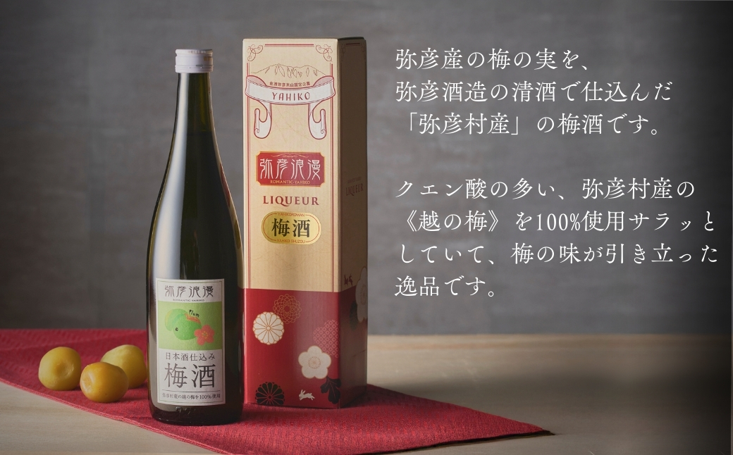 弥彦浪漫 梅酒720ml1本 〈弥彦村産 越の梅 100%使用〉日本酒仕込み | ギフト 新潟県 弥彦村 ＜弥彦村産 越の梅 100%使用＞日本酒仕込み お酒 酒 ウメ酒 うめ酒 ロック 水割り 宅飲