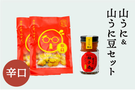 山うに＆山うに豆セット　辛口
