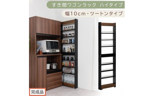 【完成品でお届け】すき間ワゴンラック ハイタイプ〔幅10cm・ツートンタイプ〕（ウォールナット×ブラック）隙間収納 キッチン キャスター付き キッチンワゴン スリム 収納 すき間収納 ランドリー ラッ