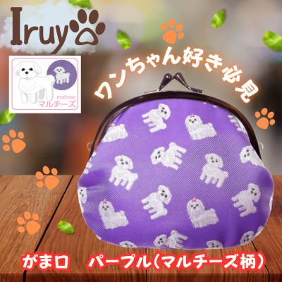 ふるさと納税 西桂町 【Iruyo】ワンちゃん好きあつまれ!お財布でも小物いれにも可愛いがま口 パープル(マルチーズ柄)