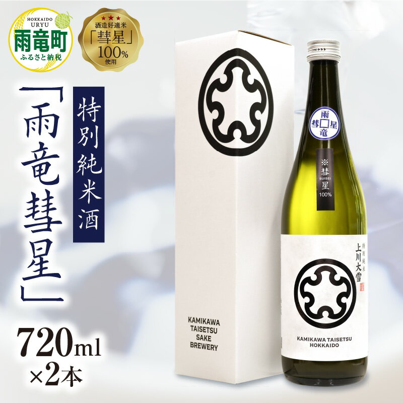 【ふるさと納税】【数量限定】特別純米酒 雨竜彗星 720ml × 2本 セット 酒造好適米 彗星使用 上川大雪酒造 緑丘蔵 碧雲蔵 お酒 日本酒 晩酌 ギフト お歳暮 父の日 母の日 敬老の日 お取り寄せ 貴重 希少酒 ブランド 北海道 雨竜町 送料無料