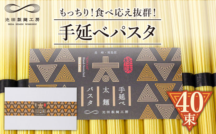 手延べ太麺 パスタ 2kg (50g×40束)  / 南島原市 / 池田製麺工房 [SDA073]