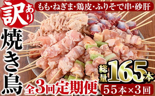 【定期便・全3回(連続)】＜訳あり・簡易包装＞ 焼き鳥 5種 食べ比べ セット(総量165本・5種×各11本×3回)国産 鶏肉 モモ ねぎま 鶏皮 ふりそで 砂肝 やきとり 小分け おつまみ 便利 B