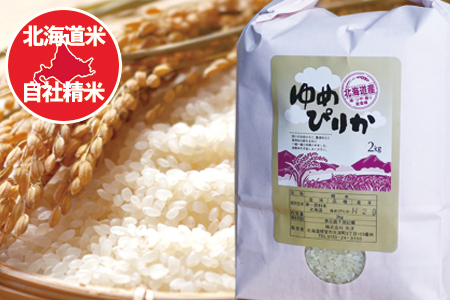 【12/31決済分まで1月中配送】 ゆめぴりか2kg×4袋 F-65016