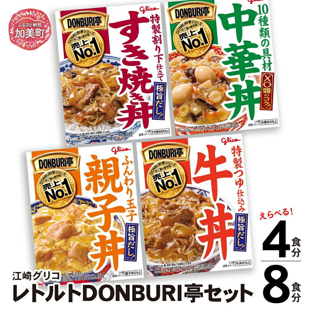 【ふるさと納税】レトルト 常温 丼 グリコ DONBURI亭セット 4種 牛丼 中華丼 親子丼 すき焼き丼 選べる容量 4食分 8食分 ｜glico 保存食 レトルト食品 レンジ 湯煎 備蓄 簡単調理 温めるだけ 非常食 防災グッズ 災害用保存食 防災セット