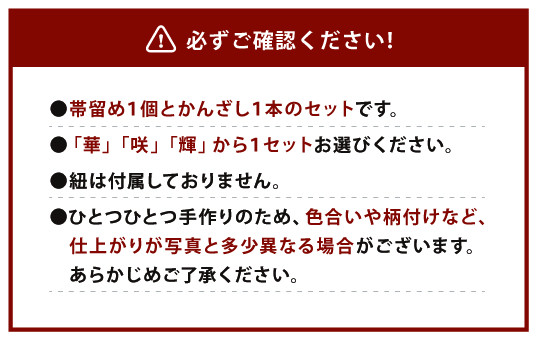 041-1067-2 帯留め＆かんざしセット（咲）ガラス 硝子 簪 髪飾り