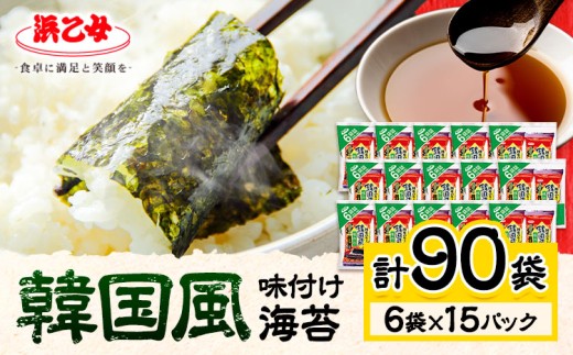 海苔【最短7営業日以内に発送】味海苔 味のり 韓国風 味付け海苔 (8切8枚×6袋) ×15パック 計90袋 浜乙女《30日以内に出荷予定(土日祝除く)》 三重県 東員町 国産 海苔 ご飯のお供 ごはんのお供 国産白米 おつまみ 大容量 韓国のり 味のり