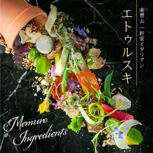 お食事券2名様 エトゥルスキ 南青山 一軒家イタリアン 食事券