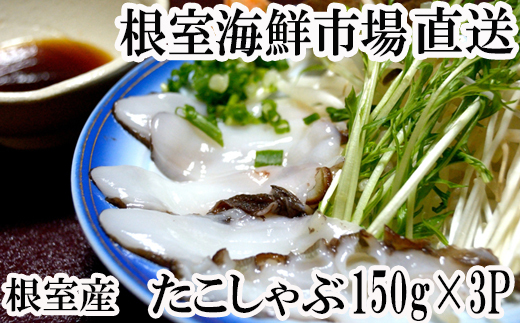 G-14029 【北海道根室産】たこしゃぶ用水たこ150g×3P(加熱調理用)