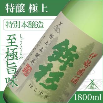 KJ-09　鉾杉 極上 特別本醸造 1800ml KJ-09 河武醸造 五百万石等 ふるさと納税 さけ アルコール 15度 伊勢国 日本酒 清酒 酒 国産 取り寄せ ライスワイン sake mie