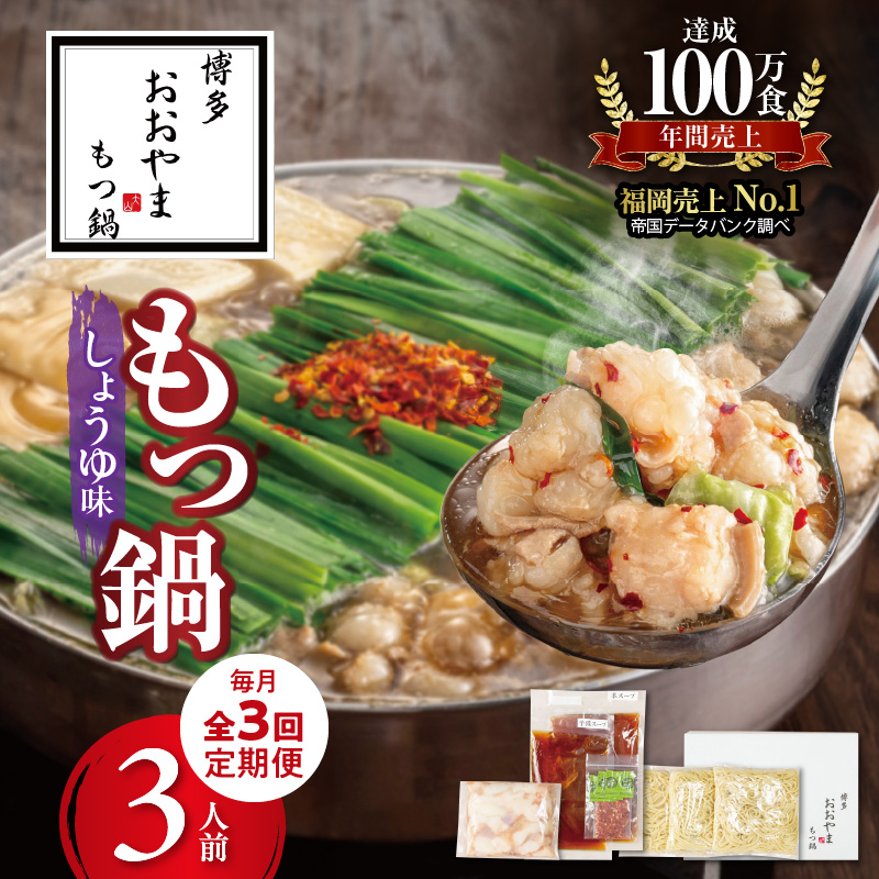 【定期便】博多もつ鍋おおやま もつ鍋しょうゆ味3人前 3回（毎月）コース 06T-015