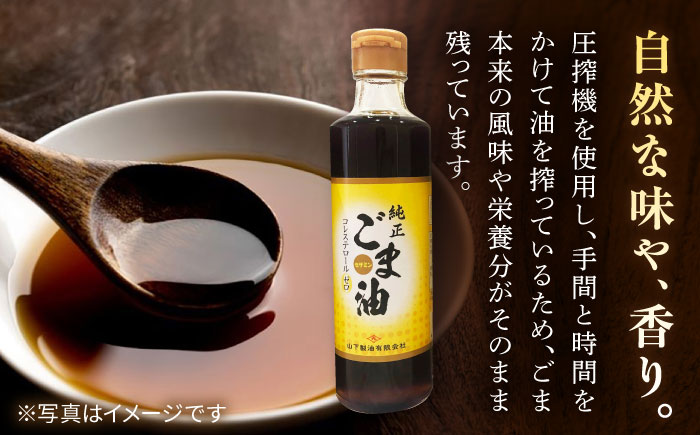 【3回定期便】純正ごま油 ギフトセット 250g×3本【山下製油】 [NBE104]