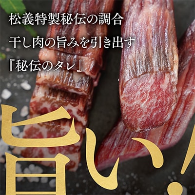 【牛肉の聖地】名物『干し肉』1kg|創業100年|岡山県から全国へ【配送不可地域：離島・北海道・沖縄県】