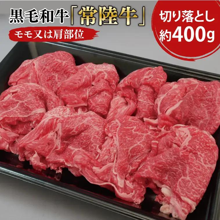 黒毛和牛「常陸牛」モモ又は肩部位 切り落とし 約400ｇ【茨城県 ブランド牛 牛肉 ひたちぎゅう きりおとし 冷凍 茨城県 阿見町】（03-01）