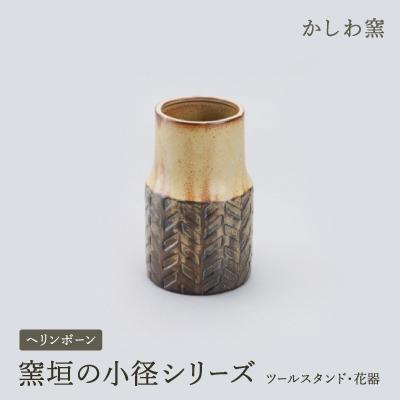 ふるさと納税 瀬戸市 かしわ窯　窯垣の小径シリーズ　ツールスタンド・花器　ヘリンボーン