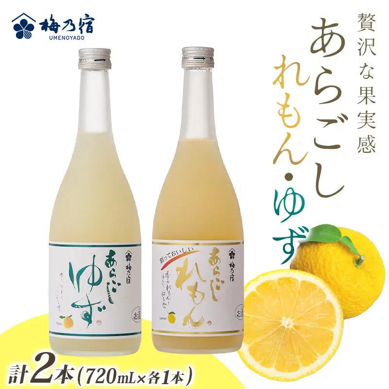 あらごしれもん・ゆず 720mL 各1本  リキュール【umyd022A】
