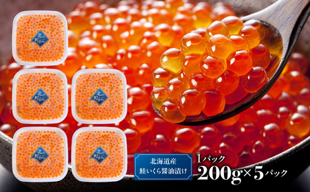 北海道産鮭いくら醤油漬け 1kg ABBW003