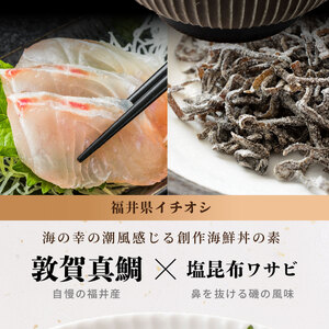 ＜数量限定＞ 港町つるがの潮風感じる 創作 海鮮丼の素 敦賀真鯛 × Sio昆布ワサビ 5食セット【海鮮丼 丼 どんぶり タイ 鯛 ご飯にのせるだけ お酒の肴 お茶漬け アレンジ簡単 化粧箱 贈答 プ