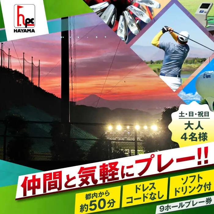 土日祝日大人４名様９ホールゴルフプレー券（1ソフトドリンク付）／ ゴルフ 【(株)葉山産業】 高額 [ASAS004]