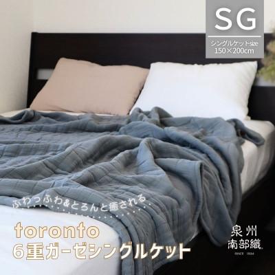 ふるさと納税 泉佐野市 【癒しのとろふわ】泉州南部織-toronto-/6重ガーゼシングルケット(グレー) G2021
