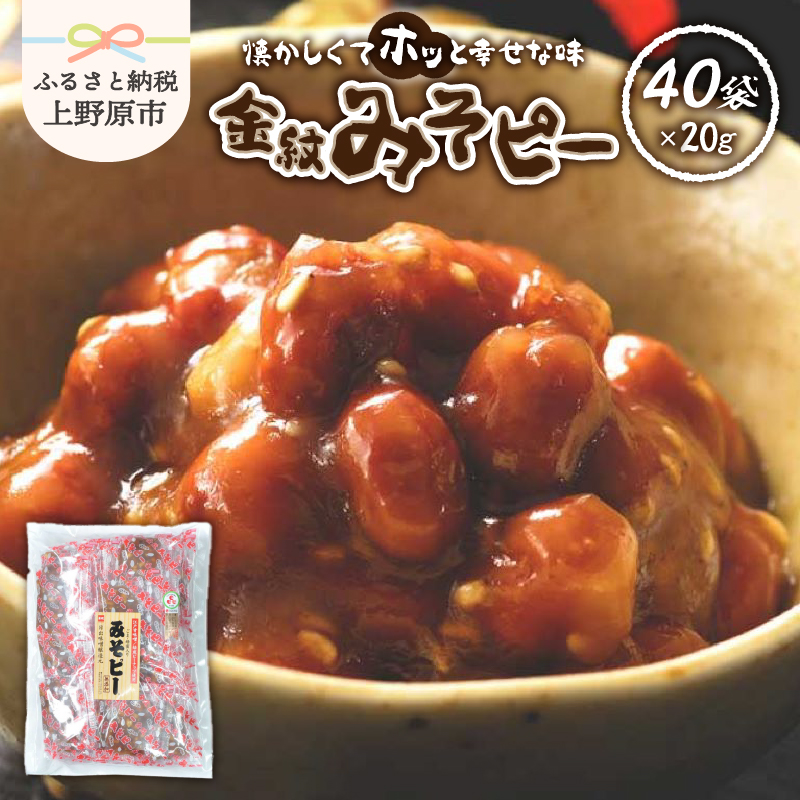 【ふるさと納税】みそピー 金紋 ピーナッツ 落花生 米みそ 練り甘みそ ロングセラー 家庭料理 食べきりサイズ 人気商品 プレゼント 贈り物 送料無料 山梨県 上野原市