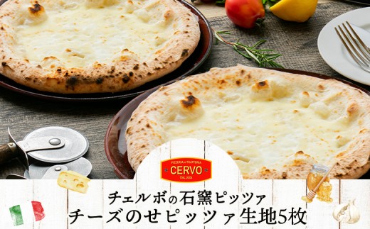 
                  チェルボの石窯ピッツァ【チーズのせピッツァ生地５枚】【43001102】
                