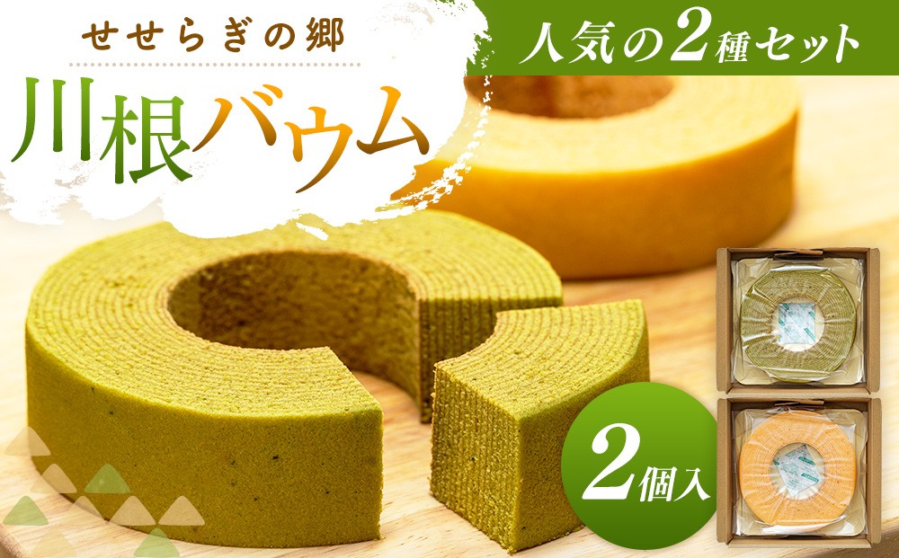 
                  11-84  せせらぎの郷　川根バウム ２個入り
                