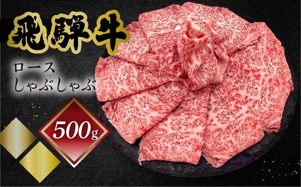 
                  菊の井 飛騨牛ロースしゃぶしゃぶ  500g（4～5人前）牛肉 ブランド牛 国産 ギフト 贈答【冷凍】牛 しゃぶしゃぶ用 飛騨牛 おすすめ  
                