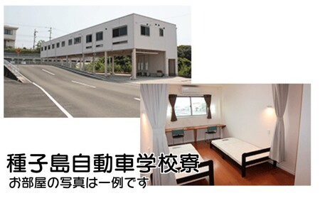 種子島 自動車学校 けん引免許 （※普通免許持ち） 牽引 合宿免許 個室 学校 寮 　NFN517【22,000pt】