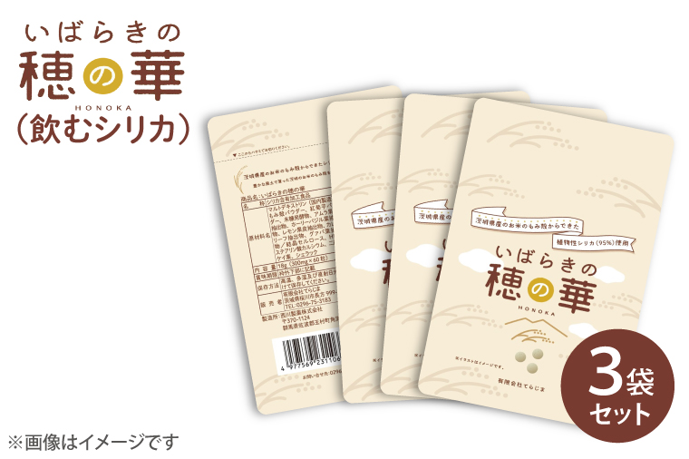 FM-4　【飲むシリカ】いばらきの穂の華 ～HONOKA～　2袋セット＋1袋付き お手頃サイズ　人気の個包装でお届けします！