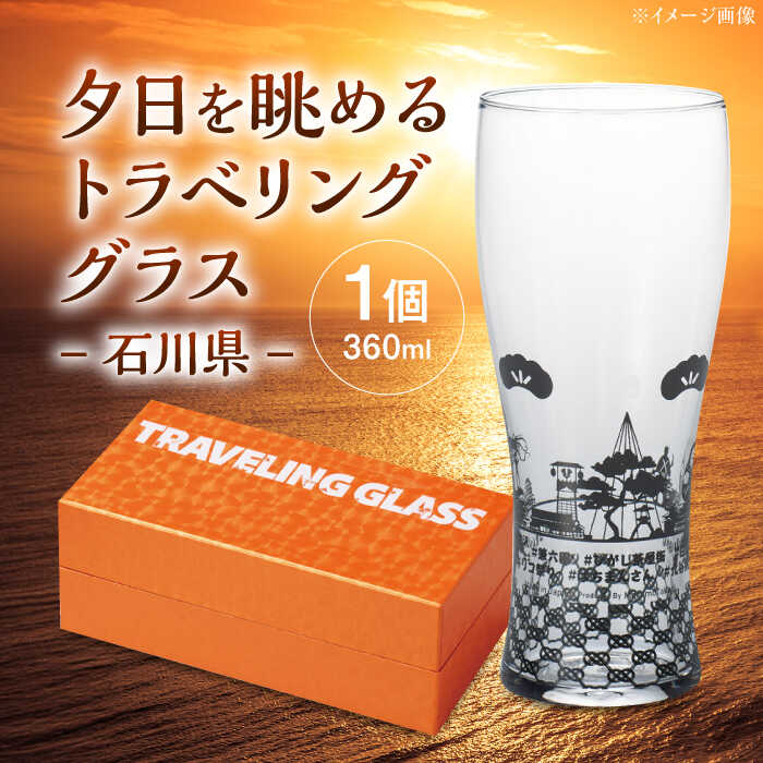 【ふるさと納税】夕日を眺めるトラベリンググラス -JAPAN- 石川県 酒器 グラス ビール ハイボール 多治見市 / 丸モ高木陶器[TBA230]
