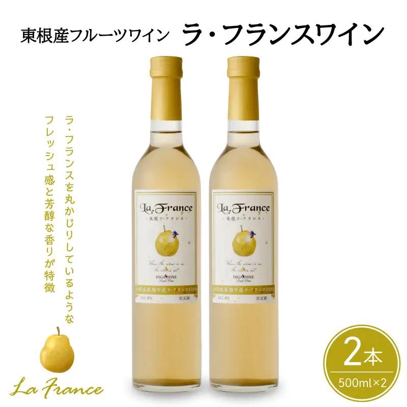 ラ・フランスワイン 500ml×2本セット ワイン フルーツワイン 梨