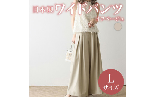 日本製 ワイドパンツ オフベージュ Lサイズ オフィスカジュアル パンツ ズボン ウィメンズ レディース 女性服 着回し トレンド コーデ コーデネイト 服 洋服 ファッション おしゃれ 女の子 ガール 秋冬コーデ オケージョン 大阪府 松原市 Lajour