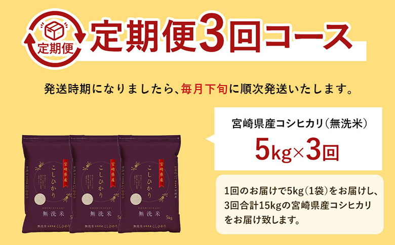 【3か月定期便】無洗米 ＜チャック付＞ 新米 国産 令和8年産 こしひかり コシヒカリ 5kg×3回 宮崎県産 お米 白米 おすすめ 簡単 ご飯 弁当 精米 おにぎり