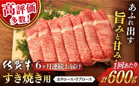 【6回定期便】佐賀牛 牛肉すき焼き 総計3.6kg[NAB066]牛肉牛肉すき焼き牛肉すき焼きすき焼きすき焼きすき焼きすき焼き